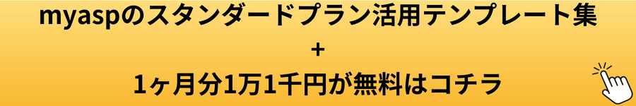 myaspのスランダードプラン用特別プレゼントのボタン