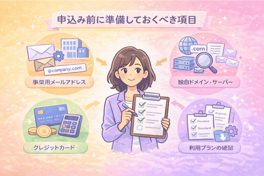 マイスピーの契約前に確認すべきメールアドレスやドメイン、支払い方法、プラン選定の準備事項を解説する画像