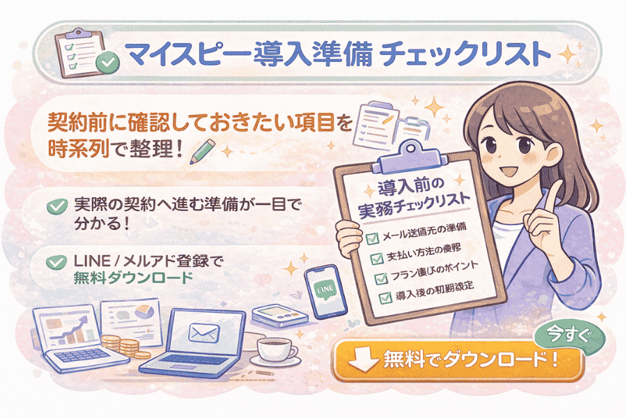 マイスピー契約前に役立つ無料チェックリストと特典内容(初月無料・無期限サポート)を紹介する画像
