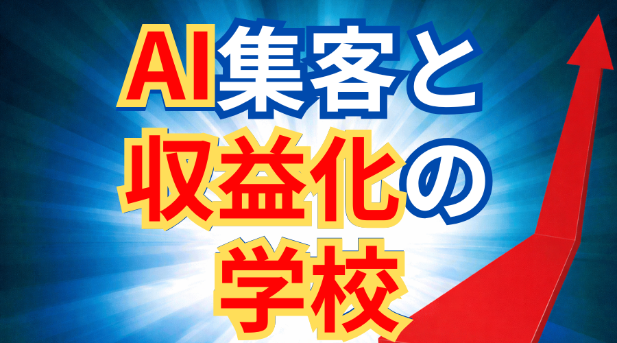 AI集客と収益化の学校