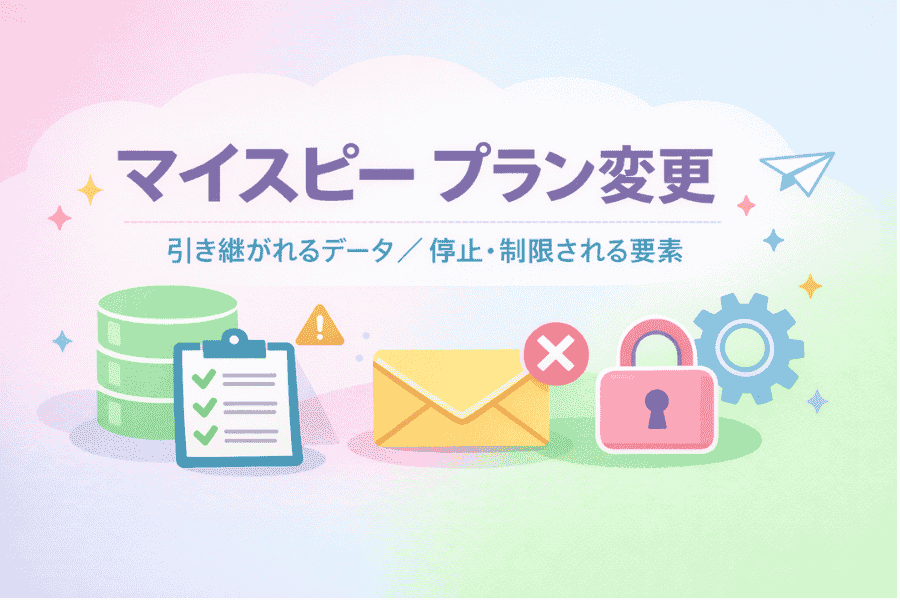 マイスピーのプラン変更時に保持されるデータと、機能停止・利用制限がかかる要素の違いを解説する画像