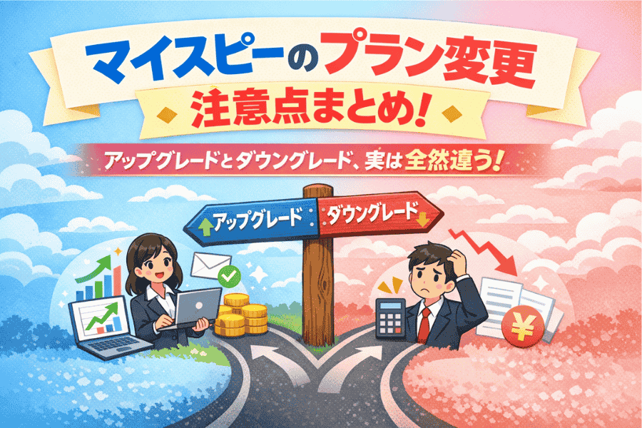 マイスピーのプラン変更に伴うアップグレードとダウングレードの違いや注意点を解説する画像