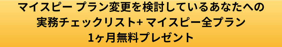 マイスピー プラン変更を検討してるあなたにプレゼント