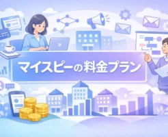 マイスピーの料金体系の全体像やプラン構成、機能ごとの違いを整理して解説している内容の画像