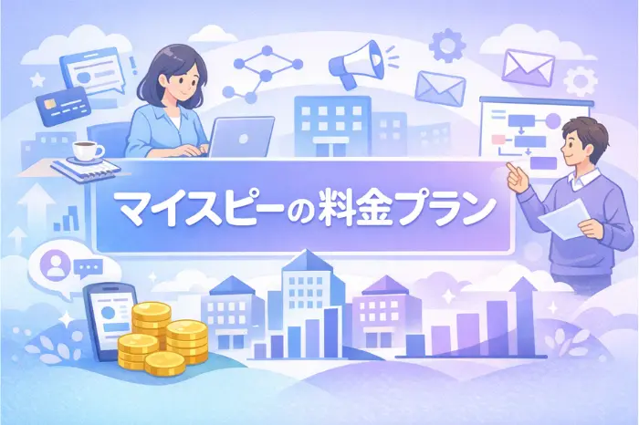 マイスピーの料金体系の全体像やプラン構成、機能ごとの違いを整理して解説している内容の画像