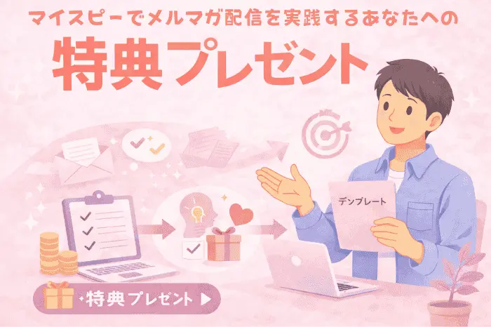 マイスピーでメルマガ配信を実践するためのテンプレート特典内容と登録案内を紹介する画像