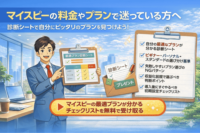 マイスピーの料金やプラン選びで迷っている人が最適なプラン診断チェックリストを確認しているイメージ画像