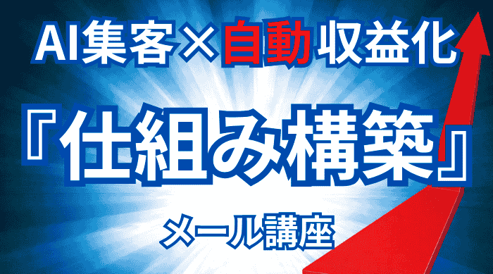 AI集客×自動収益化『仕組み構築』メール講座