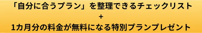 自分に合うプランチェックリストプレゼントボタンの画像