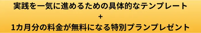 実践を一気に進めるための具体的なテンプレートのプレゼントボタン