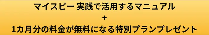 マイスピーのプラン確認ページのプレゼント画像