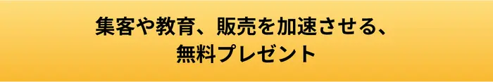 集客・教育・販売プレゼントボタン