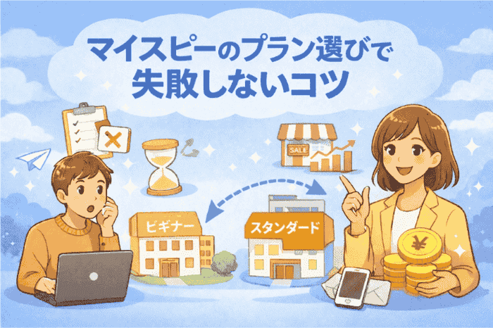 マイスピーのビギナーとパーソナルの違いを踏まえたプラン選びの判断ポイントを解説する画像
