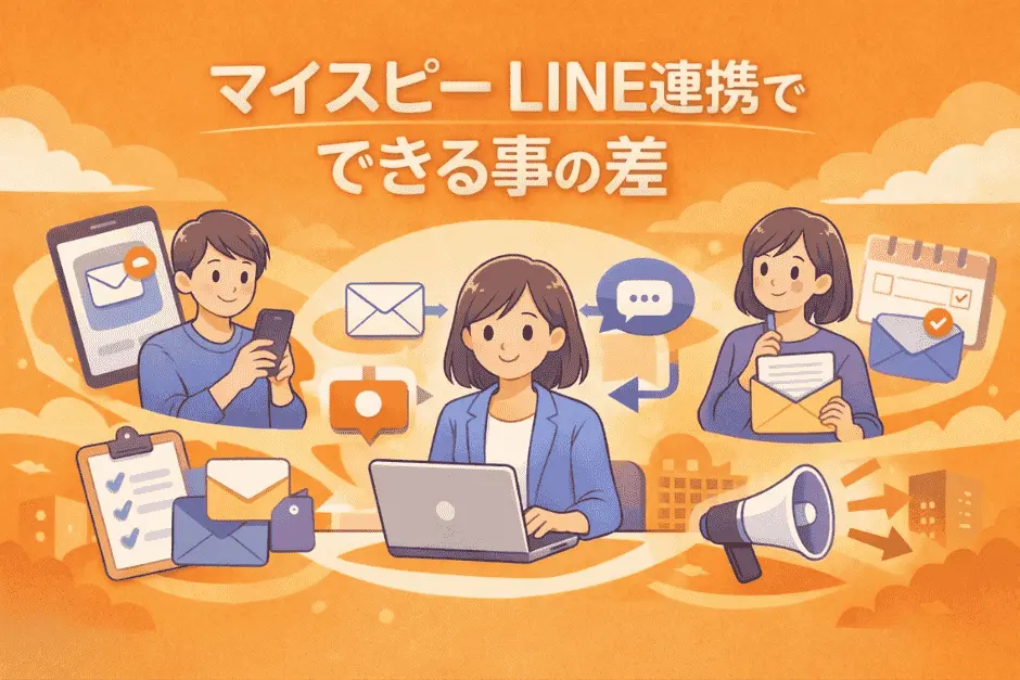 マイスピーのLINE連携によるユーザー管理と接触頻度の違いを具体的に解説している画像