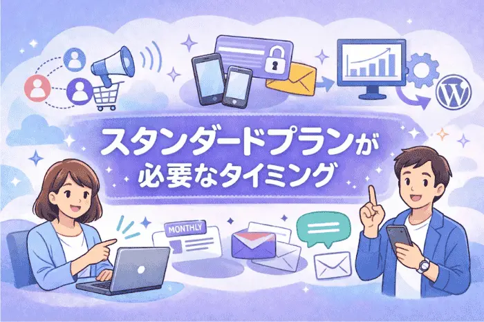 マイスピーのスタンダードプランが必要かを判断するために導入すべきタイミングや機能拡張のポイントを解説した内容をまとめた画像