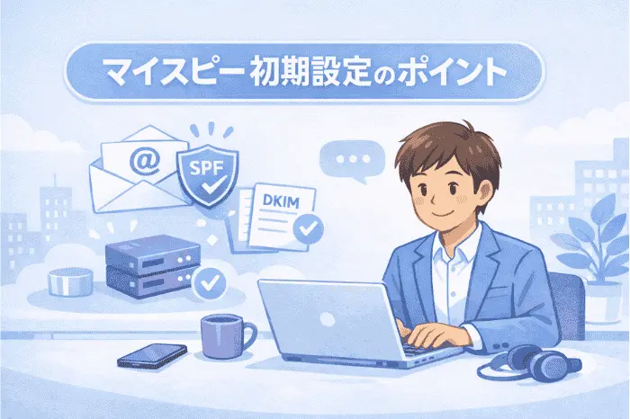 マイスピーのスタンダードプランの設定方法における初期環境準備とメール送受信設定の手順を解説した画像