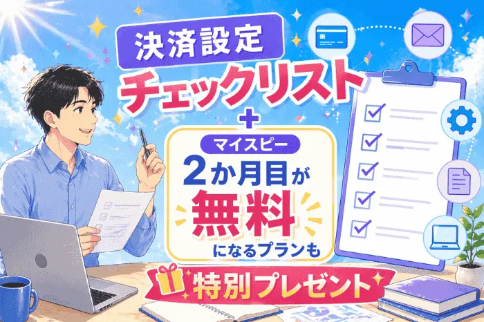 マイスピーの決済方法をスムーズに設定するためのチェックリストと特典プランを紹介する画像