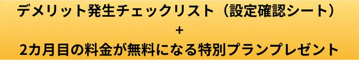 マイスピー スタンダードプランのデメリット発生チェックリストプレゼントのボタン画像