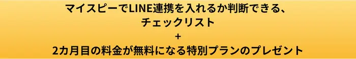 マイスピーでLINE連携を入れるか判断できるプレゼント+2か月無料の特別プラン貰えるボタン