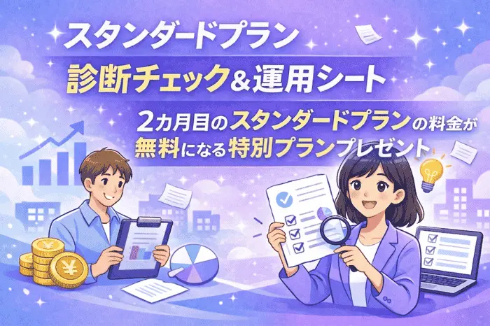 マイスピーのスタンダードプランの料金で迷っている方向けのチェックリストや特典プレゼント内容を紹介する画像