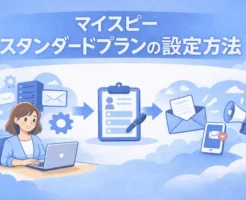 マイスピーのスタンダードプランの設定方法における全体の流れと工程を整理した解説画像