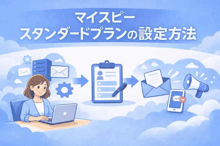 マイスピーのスタンダードプランの設定方法における全体の流れと工程を整理した解説画像