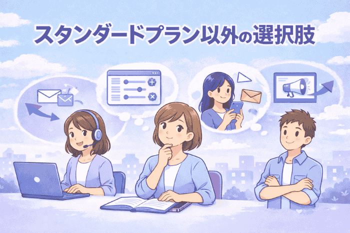 マイスピー スタンダードプラン 向いてない人が状況に応じて選ぶべき代替プランやツールを解説した画像