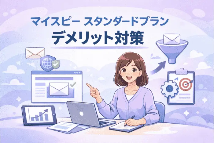 マイスピーのスタンダードプランで発生するデメリットをドメイン設定や配信条件の見直しで改善する方法を解説する画像