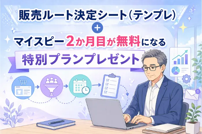 マイスピーで商品販売のやり方に活用できる販売ルート決定シートの内容と使い方を紹介した画像