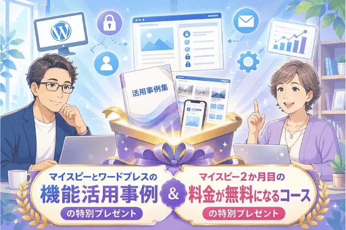 マイスピーとワードプレスの連携事例や記事公開制御の活用方法と特典内容を紹介する画像