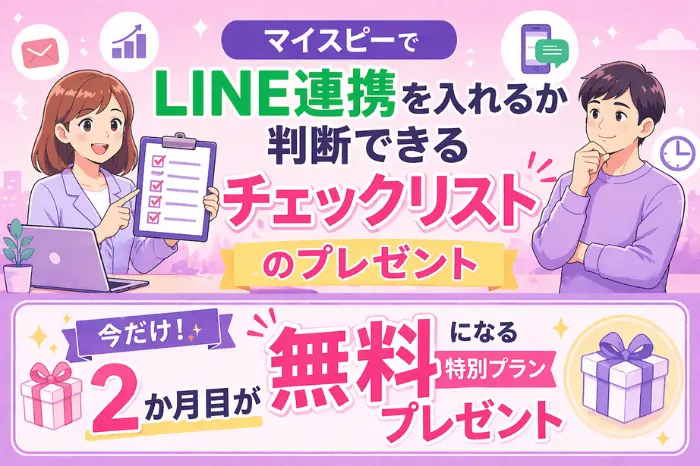 マイスピーでLINE連携を導入すべきか判断できるチェックリストの内容と項目をまとめた画像