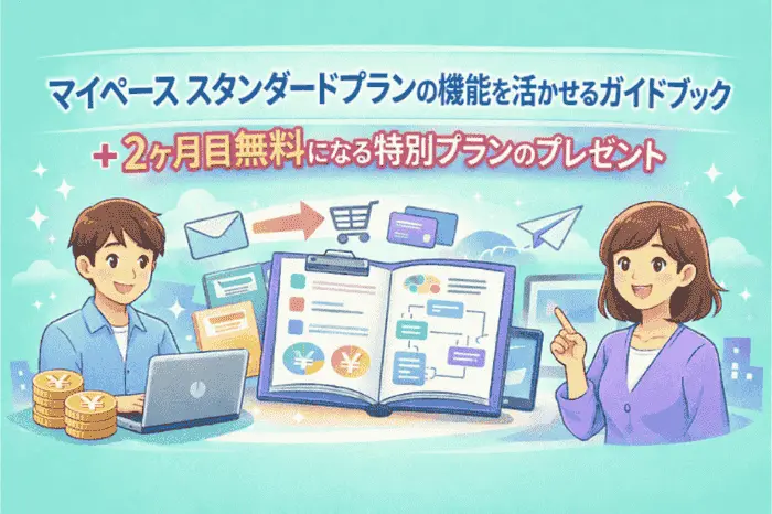 マイスピーでスタンダードプランの機能を活用した導線設計や販売フローを学べるガイドブック特典の内容を紹介する画像