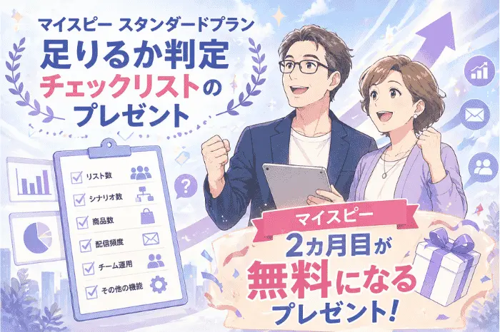 マイスピーのスタンダードプランが足りないかをチェックリストで簡単に判定できる内容と特典情報を紹介した画像