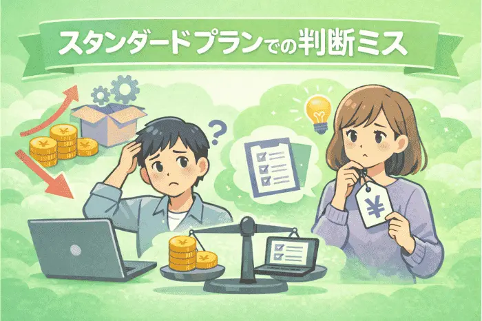 マイスピーのスタンダードプランの料金で判断を間違えやすいポイントと注意点を整理した内容を解説する画像