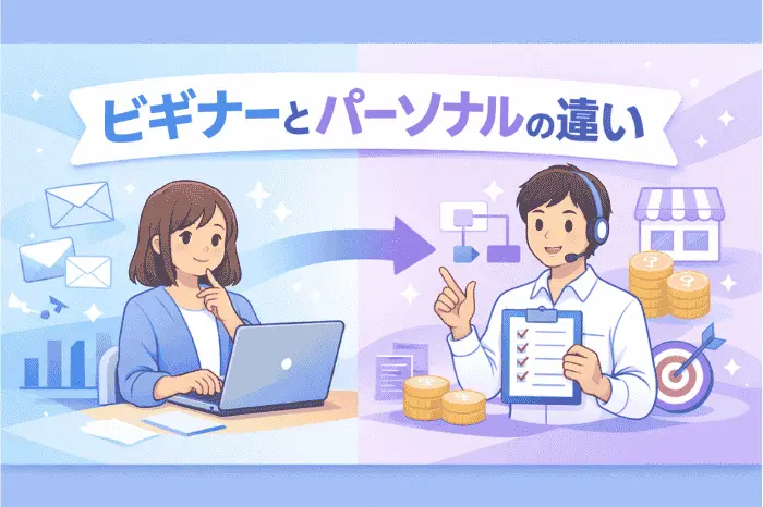 マイスピー ビギナー と パーソナル の違いを比較し、配信機能や収益化の可否を解説している内容を示した画像