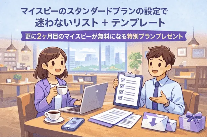 マイスピーのスタンダードプランの設定方法を効率化するチェックリストとテンプレートの内容を詳しく紹介した画像