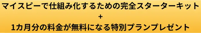マイスピーで仕組み化するための完全スターターキット画像