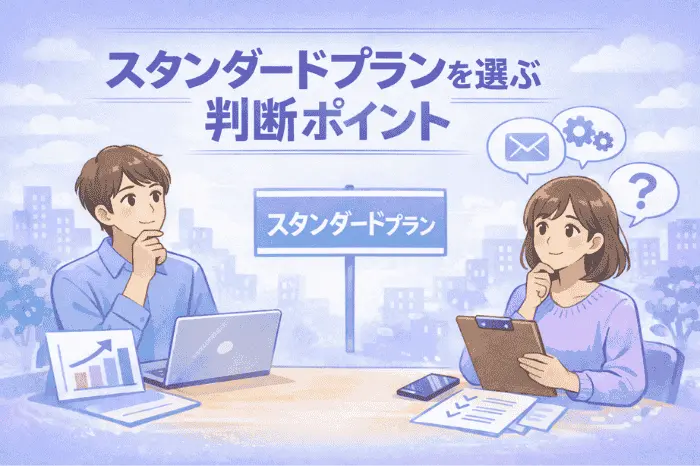 マイスピーのスタンダードプランの料金で迷った時の判断基準と機能と運用レベルのバランスを解説する画像