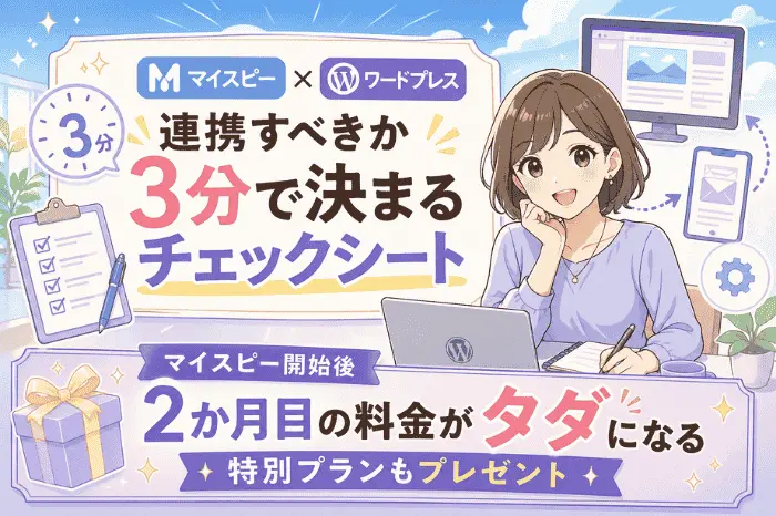 マイスピーとワードプレス連携が必要かを3分で判断できるチェックシートの内容を解説している画像