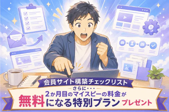 マイスピーで会員サイトの作り方を効率化するチェックリストとテンプレート特典の内容を紹介する画像