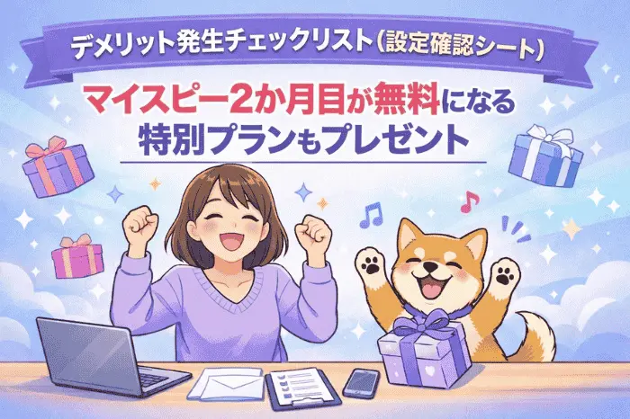 マイスピーのスタンダードプランで発生するデメリットの原因をYESNO形式で特定できる設定確認チェックリストを紹介する画像