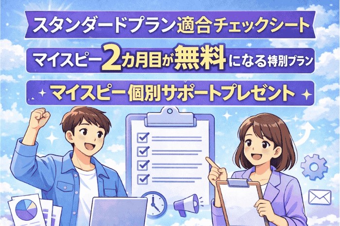 マイスピー スタンダードプランの適合チェックシートで自分に合うかをYES NOで判断できるプレゼント内容を紹介した画像