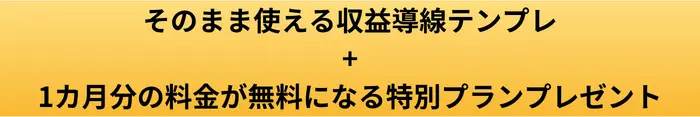 そのまま使える収益導線テンプレのボタン画像