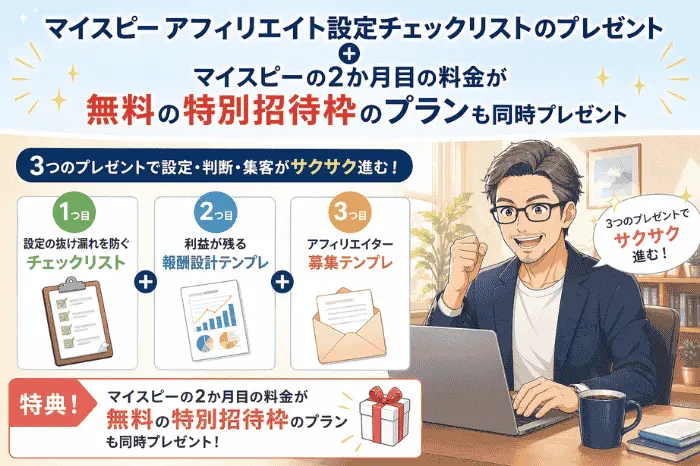 マイスピーでアフィリエイト設定のチェックリストや報酬設計テンプレなどの特典内容を紹介している画像
