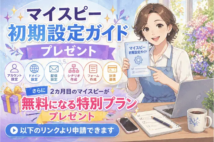 マイスピーのスタンダードプランの使い方に対応した初期設定ガイドの内容と全体フローを解説する画像