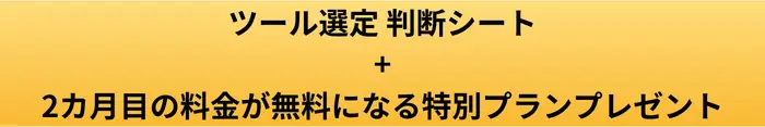 ツール選定判断シートプレゼントのボタンの画像