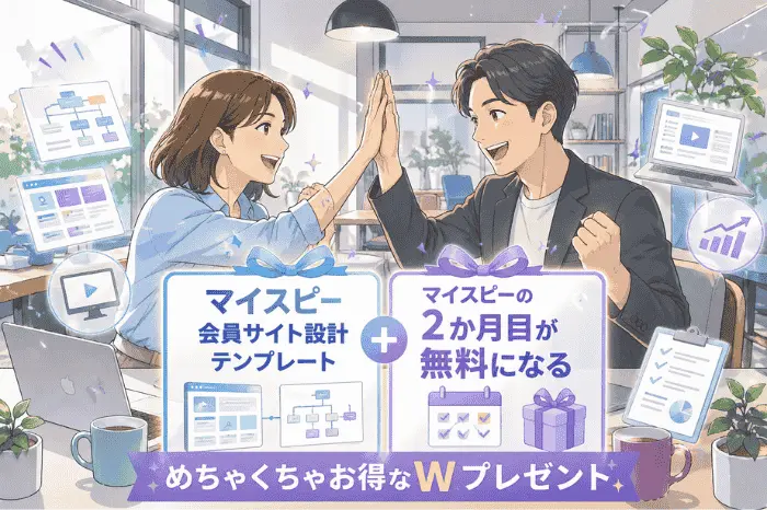 マイスピーの会員サイト設計テンプレートの内容や導線設計、ページ構成、特典プランを紹介する画像