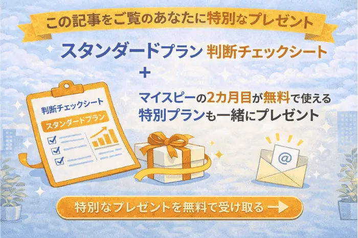 マイスピーのスタンダードプランが必要かを判断できるチェックシートの内容を紹介する画像