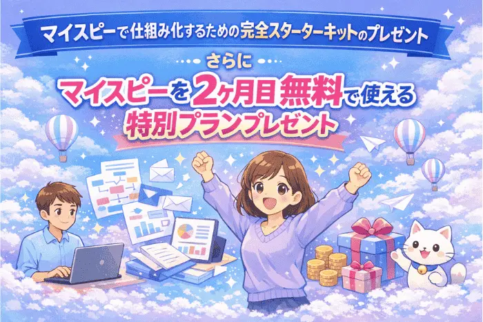 マイスピー スタンダードプランがおすすめな人に向けた仕組み化スターターキットの内容と活用イメージを示した画像