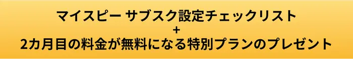 マイスピーのサブスク設定チェックリストのボタン画像